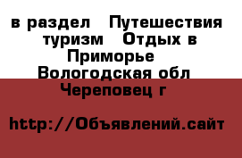  в раздел : Путешествия, туризм » Отдых в Приморье . Вологодская обл.,Череповец г.